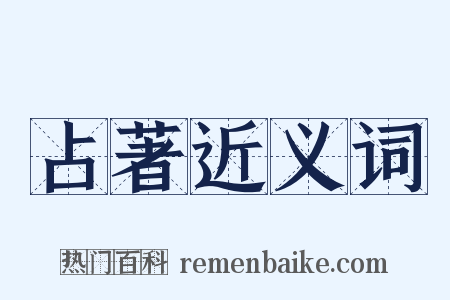 占著近义词是什么意思的图片